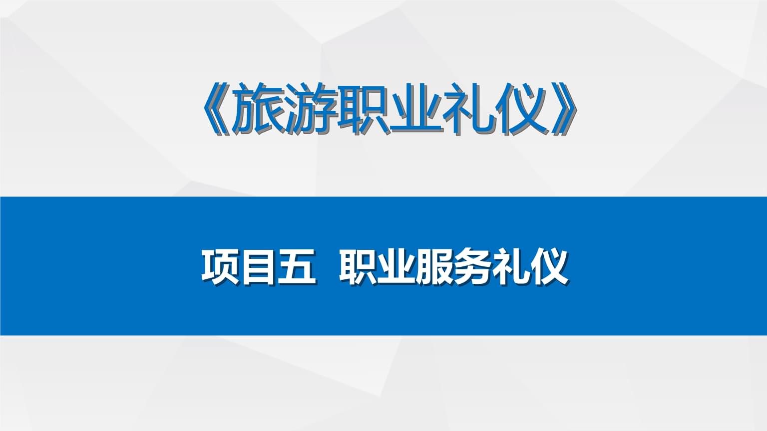 酒店康樂服務禮儀 提升客戶體驗的通信科技應用